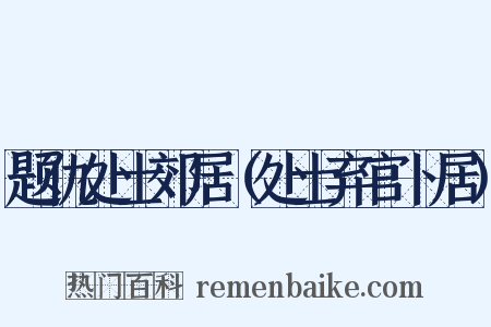 题仇处士郊居（处士弃官卜居）是什么意思的图片